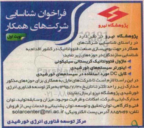 فراخوان شناسایی ،فراخوان شناسایی بومی سازی صنعت فتوولتائیک .....