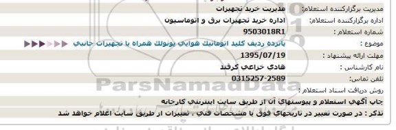 استعلام, استعلام  پانزده ردیف کلید اتوماتیک