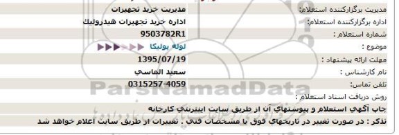 استعلام, استعلام لوله پولیکا 