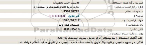 استعلام, استعلام گیر موتور