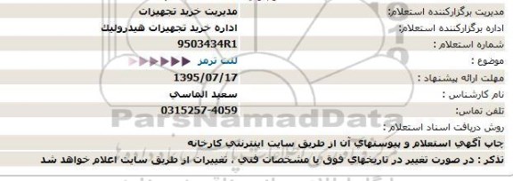 استعلام, استعلام  لنت ترمز 