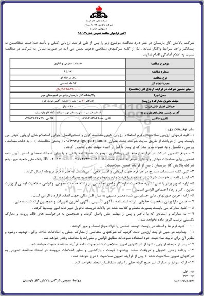 آگهی فراخوان مناقصه عمومی , فراخوان مناقصه خدمات عمومی و اداری
