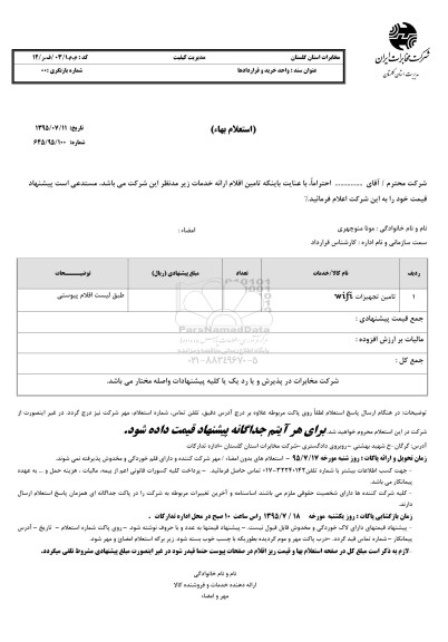 استعلام بهاء, استعلام بهاء تامین تجهیزات WIFI