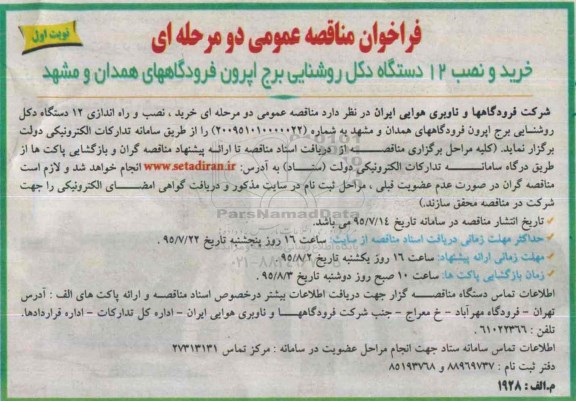فراخوان مناقصه عمومی,مناقصه خرید و نصب 12 دستگاه دکل روشنایی برج اپرون