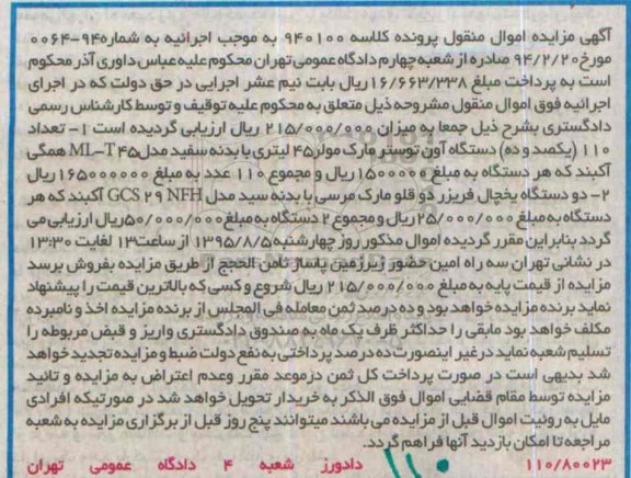 آگهی مزایده اموال منقول,مزایده تعداد 110 دستگاه آون توستر