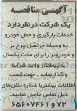 مناقصه , مناقصه خدمات بکارگیری و حمل خودرو به وسیله جرثقیل چرخ بر و خودروبر