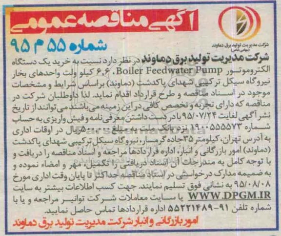 آگهی مناقصه عمومی , مناقصه خرید یکدستگاه الکتروموتور Boiler Feedwater Pump - 95.07.13
