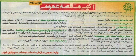 آگهی مناقصه عمومی , مناقصه اداره و ارائه خدمات در مددسرای خاوران نوبت دوم