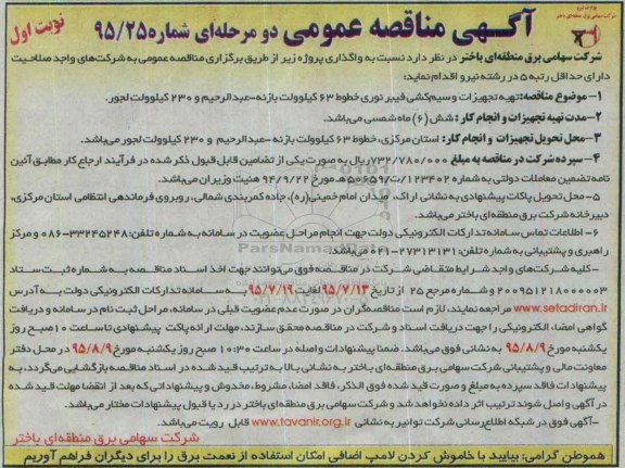 آگهی مناقصه, مناقصه تهیه تجهیزات و سیم کشی فیبر نوری خطوط 63  ..... 