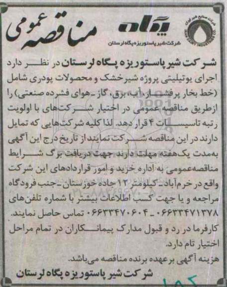 آگهی مناقصه عمومی,مناقصه اجرای یوتیلیتی پروژه شیر خشک و محصولات پودری 