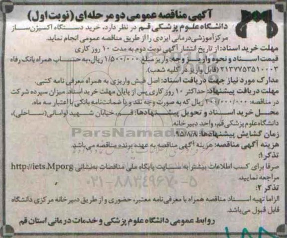 آگهی مناقصه عمومی دو مرحله ای , مناقصه خرید دستگاه اکسیژن ساز 
