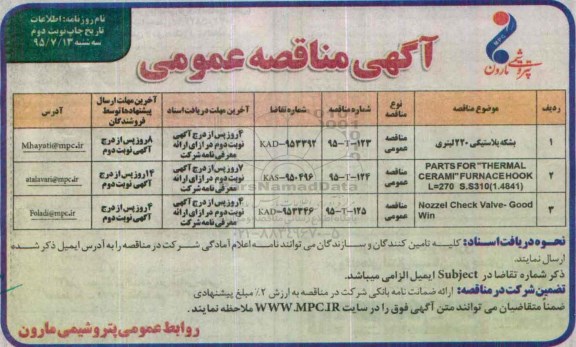 آگهی مناقصه عمومی , مناقصه بشکه پلاستیکی 220 لیتری... نوبت دوم