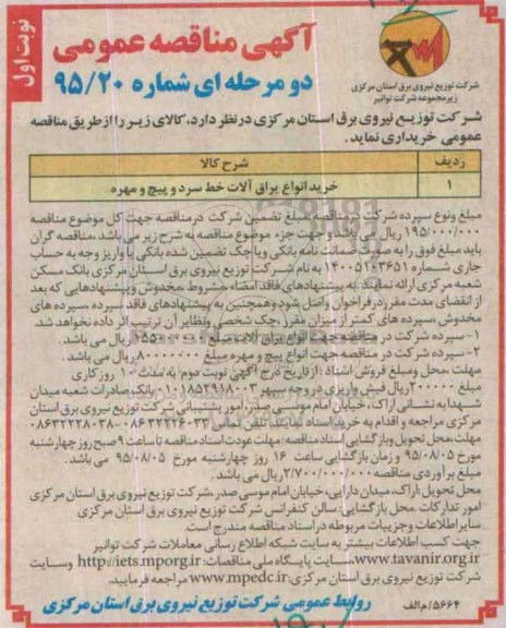 آگهی مناقصه عمومی دو مرحله ای , مناقصه خرید انواع یراق آلات خط سرد و پیچ و مهره  