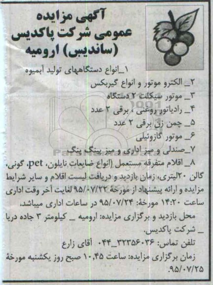 آگهی مزایده , مزایده مزایده انواع دستگاه های تولید آبمیوه