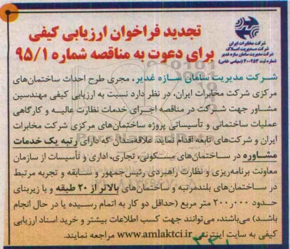 مناقصه اجرای خدمات نظارت عالیه و کارگاهی عملیات ساختمانی   ...