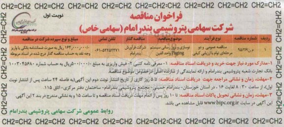 فراخوان مناقصه های عمومی,مناقصه نوسازی و بروزرسانی سیستم paging  واحد الفین 
