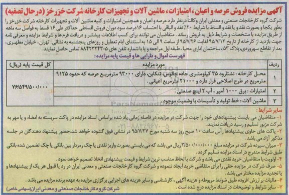 آگهی مزایده ,مزایده فروش عرصه، اعیان و امتیازات , ماشین آلات و تجهیزات کارخانه شرکت خزر خز 