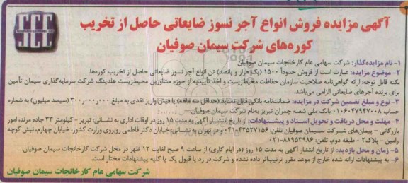 آگهی مزایده,مزایده فروش انواع آجر نسوز ضایعاتی