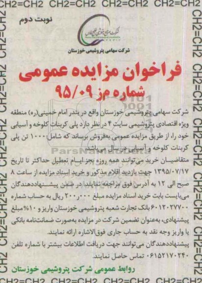فراخوان مزایده عمومی, مزایده فروش پلی کربنات کلوخه و آسیابی- نوبت دوم