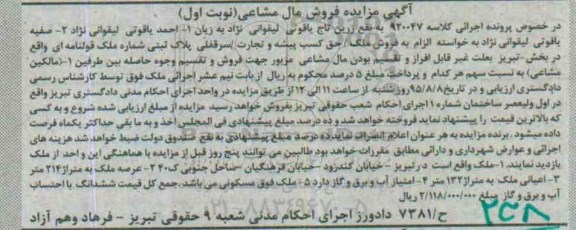 مزایده,مزایده ملک با عرصه 214متر نوبت اول