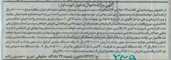آگهی مزایده اموال منقول,مزایده یک دستگاه ماشین تولید نایلون و نایلکس و ... 