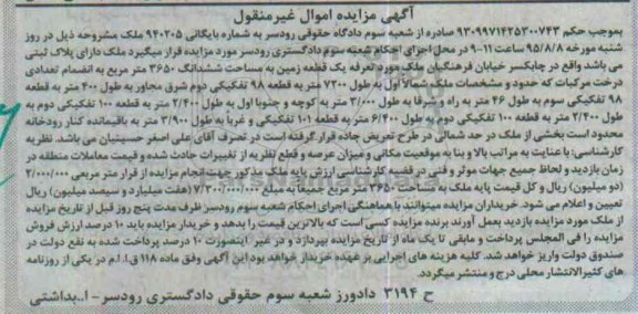 مزایده,مزایده ملک یک قطعه زمین مساحت 3650متر