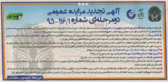 آگهی مزایده عمومی , تجدید مزایده خدمات حمل و جابجایی و بارگیری و تخلیه کالاهای نمایشگاهی 