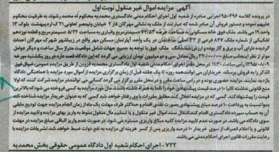 مزایده,مزایده ملک خانه مسکونی با عرصه 74.53متر نوبت اول 