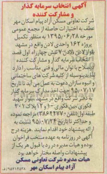 آگهی انتخاب سرمایه گذار ،آگهی انتخاب سرمایه گذار  به منظور تکمیل پروژه 162 واحدی لادن