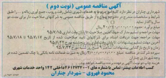 آگهی مناقصه عمومی,مناقصه کلیه امور مربوط به خدمات شهری -نوبت دوم