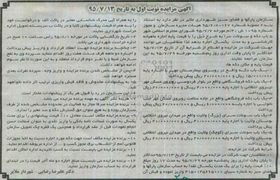 آگهی مزایده , مزایده اجاره  5 باب دکه و سوغات سرا