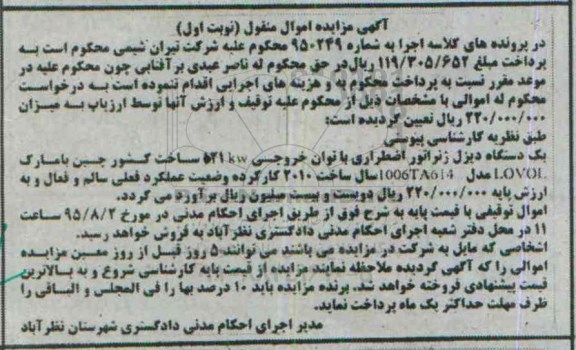 آگهی مزایده اموال منقول, مزایده یک دستگاه دیزل ژنراتور اضطراری
