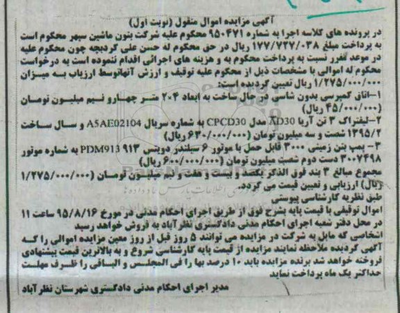 آگهی مزایده اموال منقول,مزایده فروش اتاق کمپرسی و ...