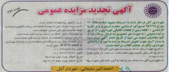 اگهی تجدید مزایده فروش ده قطعه زمین از قطعات تفکیکی نوبت دوم