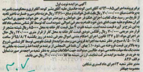 آگهی مزایده , مزایده فروش شیشه فلوت 4 میل