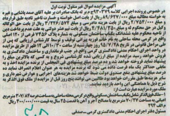 مزایده,مزایده ششدانگ ساختمان مسکونی نوبت اول