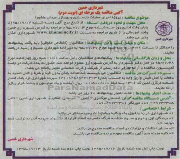 آگهی مناقصه یک مرحله ای , مناقصه پروژه اجرای عملیات بازسازی و بهسازی میدان عاشورا نوبت دوم