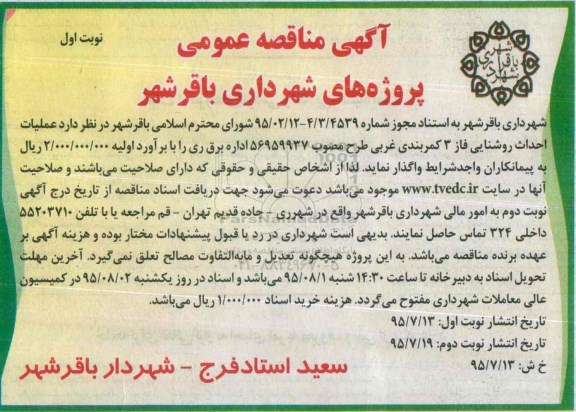 آگهی مناقصه عمومی , مناقصه عملیات احداث روشنایی فاز 3 کمربندی غربی