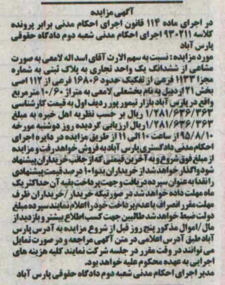مزایده,مزایده سهم الارث به صورت مشاعی از ششدانگ یک واحد تجاری