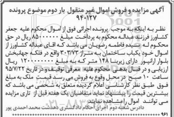 مزایده,مزایده یکباب ساختمان متراژ 303.73متر نوبت دوم