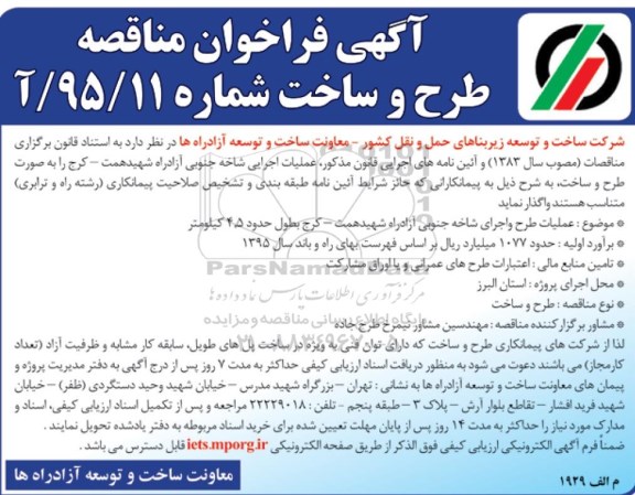 فراخوان , فراخوان عملیات طرح و اجرای شاخه جنوبی