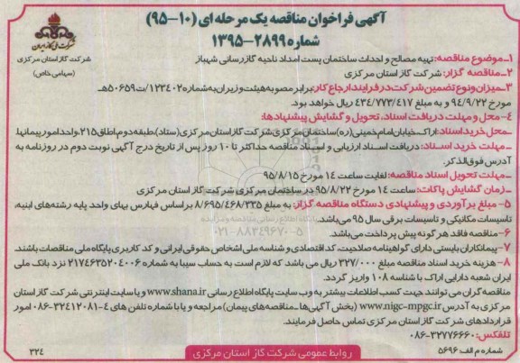 آگهی فراخوان مناقصه یک مرحله ای , فراخوان مناقصه تهیه مصالح و احداث ساختمان پست امداد ناحیه گازرسانی شهباز