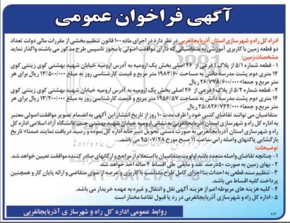 مزایده,مزایده واگذاری تعداد دو قطعه زمین با کاربری آموزشی
