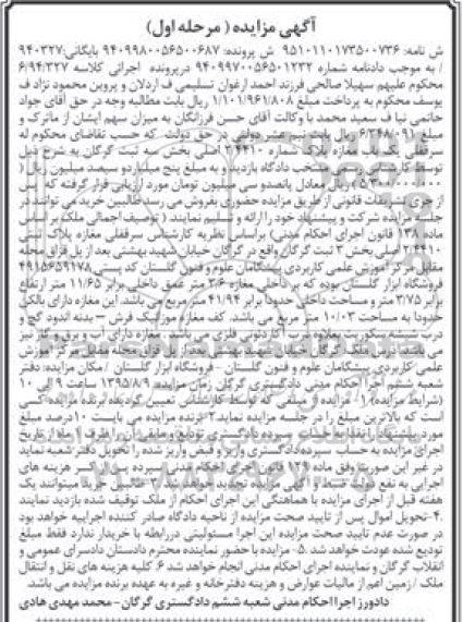مزایده,مزایده سرقفلی یکباب مغازه بخش سه ثبت گرگان مرحله اول