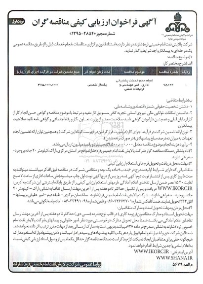 آگهی فراخوان ارزیابی کیفی مناقصه گران, فراخوان انجام حجم خدمات پشتیبانی اداری ، فنی مهندسی و ارتباطات تلفنی