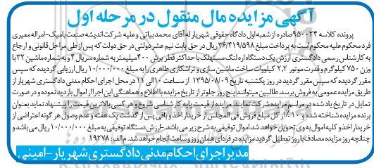 مزایده, مزایده یک دستگاه اره لنگ مستهلک