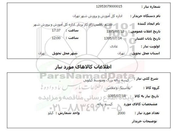 استعلام ,  استعلام کیسه زباله بزرگ و متوسط کیلویی 
