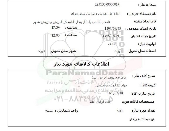 استعلام ,  استعلام چای صددرصد ایرانی اعلا 