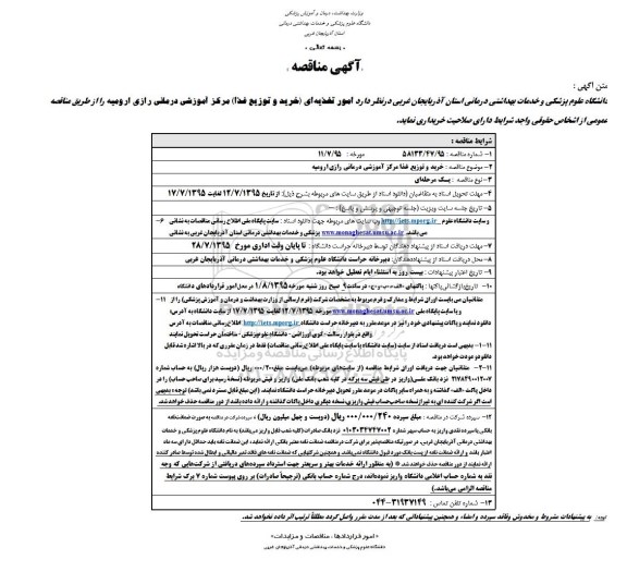 آگهی مناقصه, مناقصه خرید و توزیع غذا مرکز آموزشی درمانی 