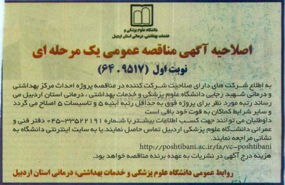 اصلاحیه , مناقصه پروژه احداث مرکز بهداشتی و درمانی-اصلاحیه 
